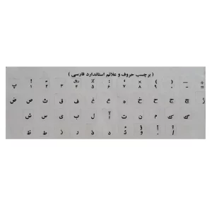 برچسب حروف فارسی کیبورد مدل I-14