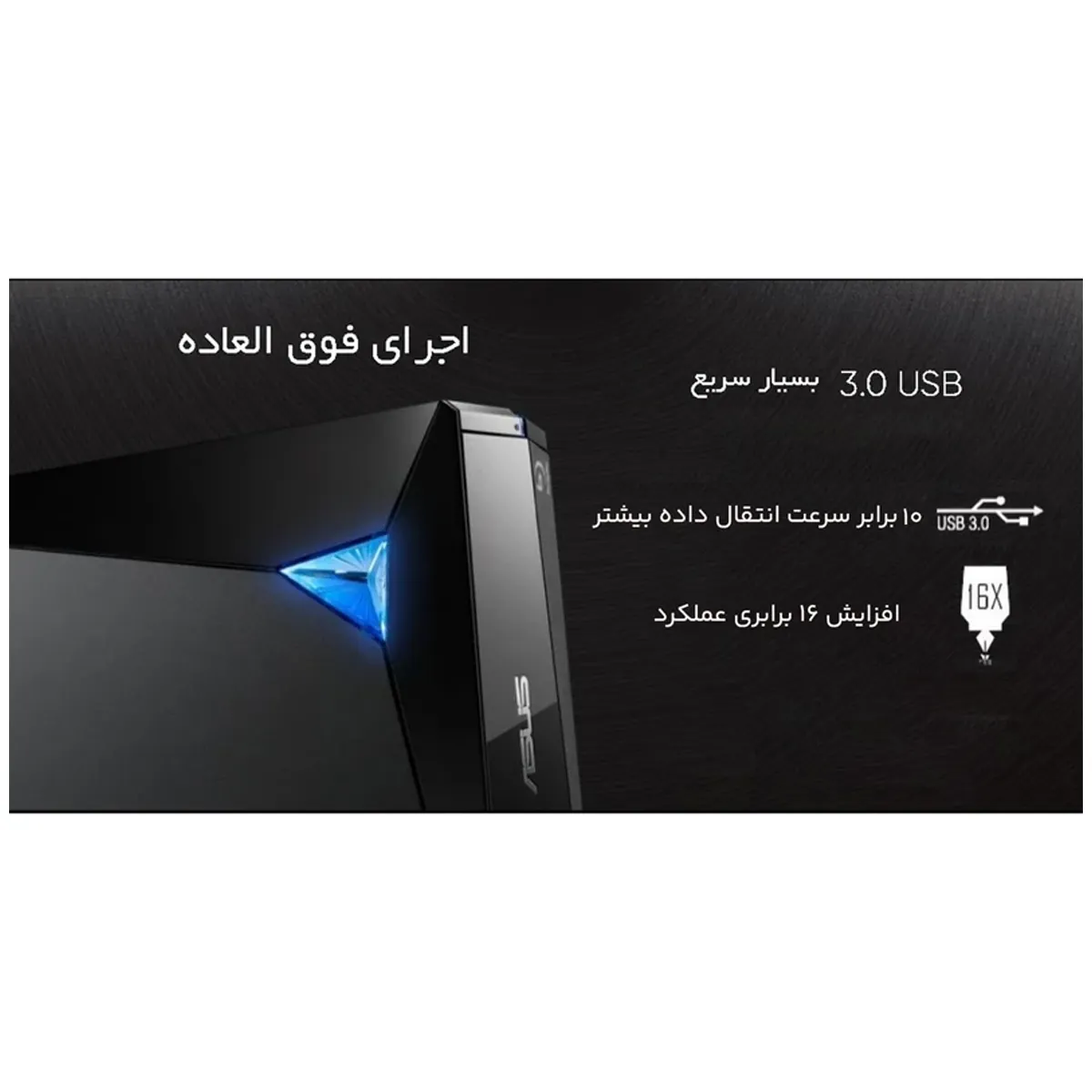 درایو نوری Blu-ray اکسترنال برند ایسوس مدل BW-16D1X-U