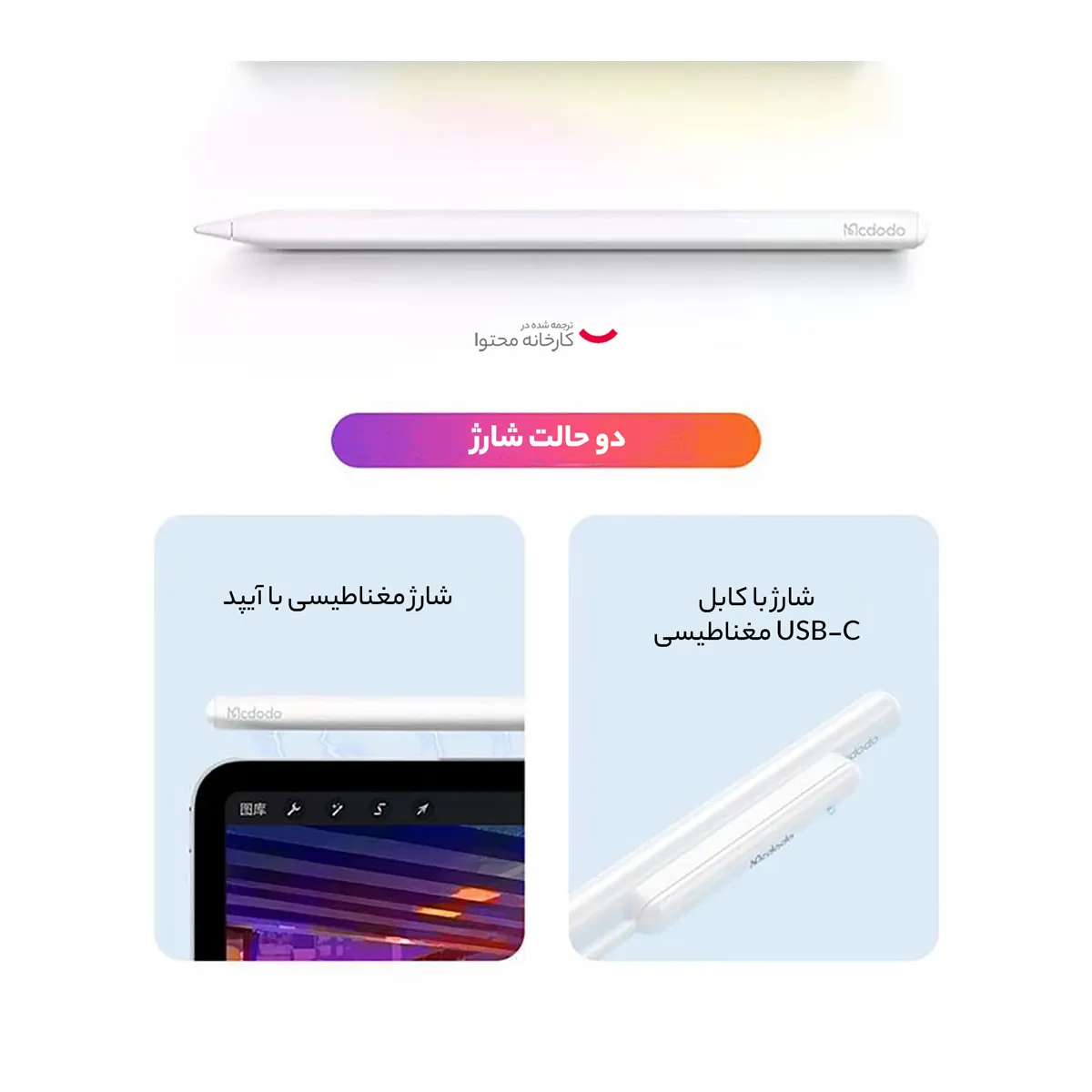 قلم لمسی مک دودو  مدل McDodo PN-8921